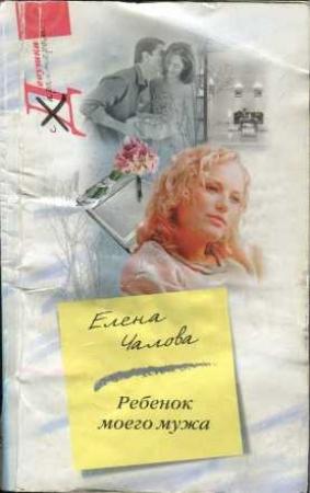 Обложка книги «Ребенок моего мужа» — Елена Чалова