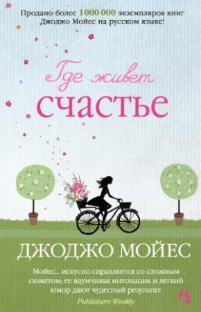 Обложка книги «Где живет счастье» — Джоджо Мойес