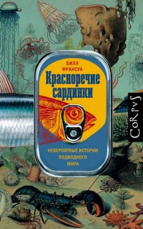 Обложка книги «Красноречие сардинки. Невероятные истории подводного мира» — Билл Франсуа