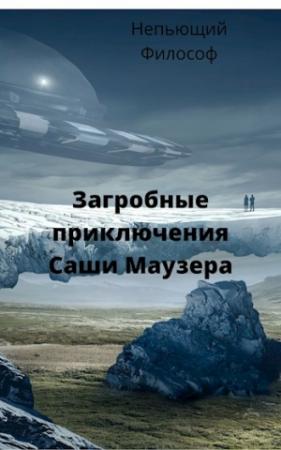 Обложка книги «Загробные приключения Саши Маузера» — Александр Пасацкий