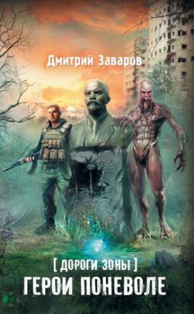 Обложка книги «Дороги Зоны. Герои поневоле» — Дмитрий Заваров