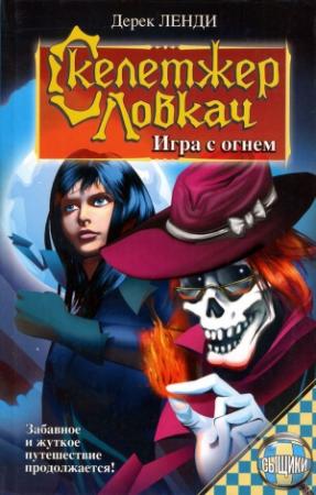 Обложка книги «Скелетжер Ловкач. Игра с огнем» — Дерек Ленди