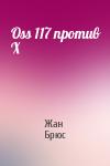 Брюс Жан - Oss 117 против X
