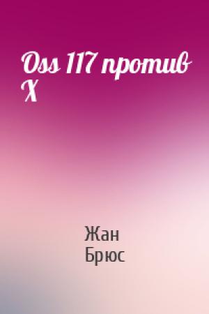 Обложка книги «Oss 117 против X» — Брюс Жан