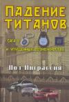 Пол Инграссия - Падение титанов. Сага о «Форде», «Крайслере», «Дженерал моторс» и упущенных возможностях