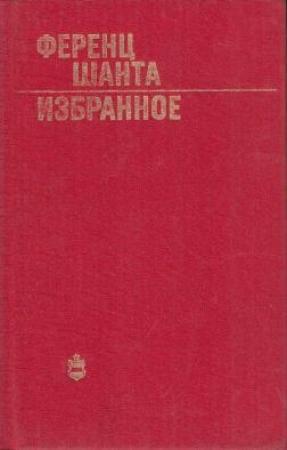 Обложка книги «Пятая печать» — Ференц Шанта