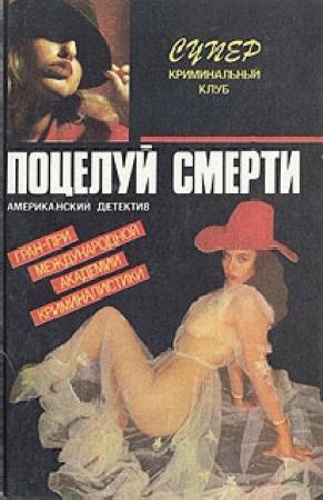 Обложка книги «Поцелуй смерти» — Дон Пендлтон