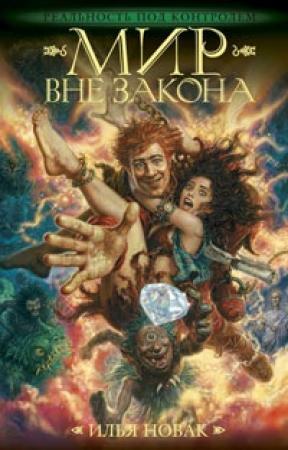 Обложка книги «Мир вне закона» — Илья Новак