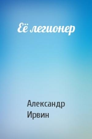 Обложка книги «Её легионер» — Александр Ирвин