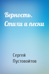 Верность. Стихи и песни