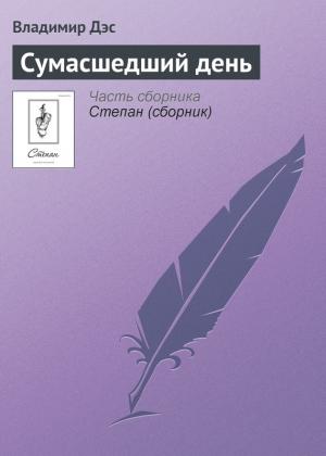 Обложка книги «Сумасшедший день» — Владимир Дэс