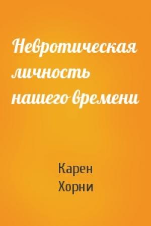 Обложка книги «Невротическая личность нашего времени» — Карен Хорни