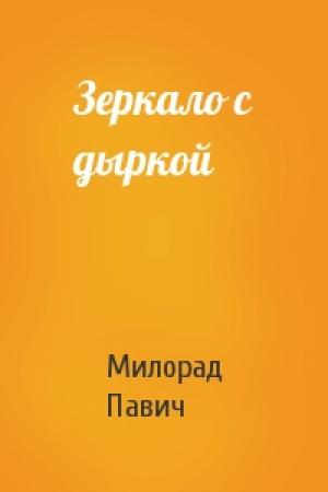 Обложка книги «Зеркало с дыркой» — Милорад Павич