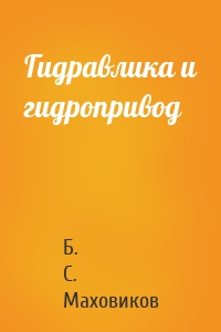 Гидравлика и гидропривод