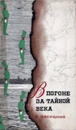 Обложка книги «В погоне за тайной века» — Василий Пасецкий