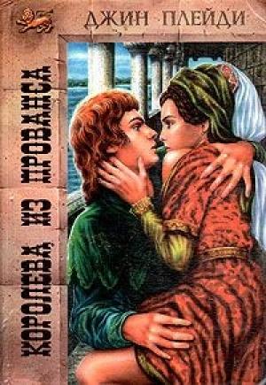 Обложка книги «Королева из Прованса» — Виктория Холт
