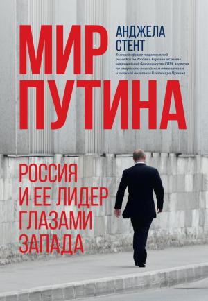 Обложка книги «Мир Путина. Россия и ее лидер глазами Запада» — Анджела Стент