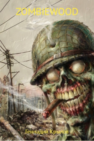 Обложка книги «Zombiewood» — Геннадий Крылов