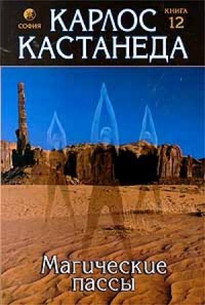 Обложка книги «Магические пассы — Практическая мудрость шаманов древней Мексики» — Карлос Кастанеда