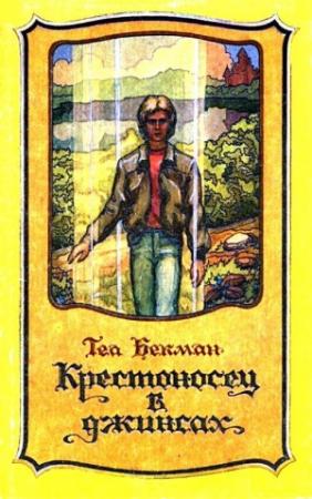 Обложка книги «Крестоносец в джинсах. Роман» — Теа Бекман