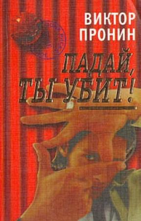 Обложка книги «Падай, ты убит!» — Виктор Пронин