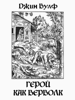 Обложка книги «Герой как верволк» — Джин Вулф