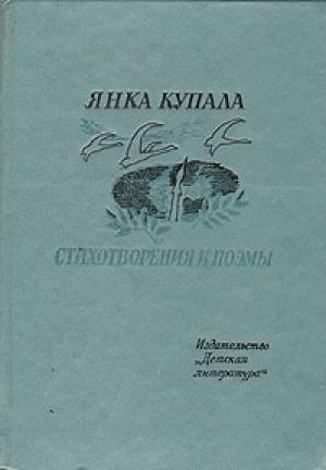 Обложка книги «Она и я» — Янка Купала