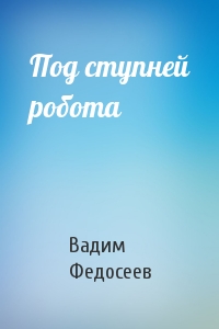 Под ступней робота