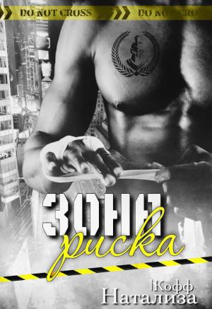 Обложка книги «Зона риска» — Натализа Кофф