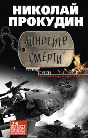 Обложка книги «Конвейер смерти» — Николай Прокудин