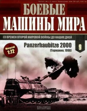 Обложка книги «Panzerhaubitze 2000» — Журнал Боевые машины мира