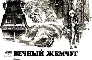 Обложка книги «Вечный жемчуг» — Владислав Крапивин