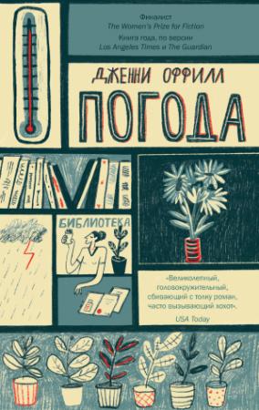 Обложка книги «Погода» — Дженни Оффилл