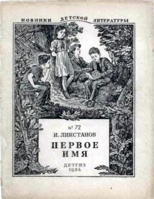 Обложка книги «Первое имя» — Иосиф Ликстанов