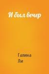 Галина Ли - И был вечер