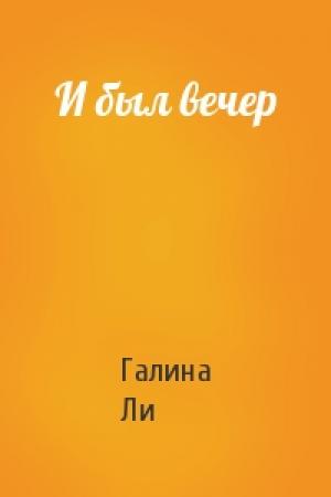 Обложка книги «И был вечер» — Галина Ли