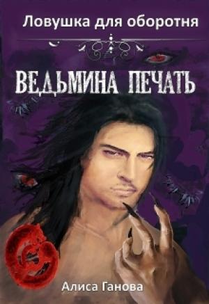 Обложка книги «Ведьмина печать. Ловушка для оборотня» — Алиса Ганова