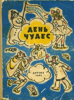 Обложка книги «День чудес» — Виктор Виткович, Григорий Ягдфельд