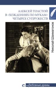Николай Шахмагонов - Алексей Толстой в «хождениях по мукам» четырех супружеств