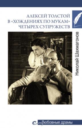 Обложка книги «Алексей Толстой в «хождениях по мукам» четырех супружеств» — Николай Шахмагонов