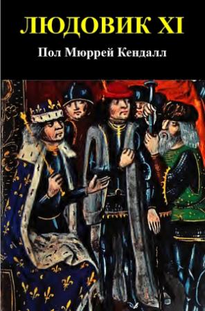 Обложка книги «Людовик XI» — Пол Кендалл