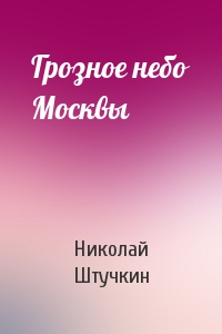 Грозное небо Москвы