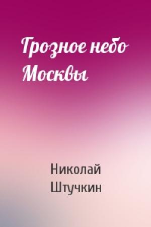 Обложка книги «Грозное небо Москвы» — Николай Штучкин