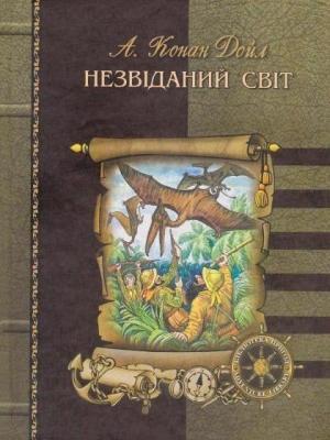 Обложка книги «Загублений світ» — Артур Дойл