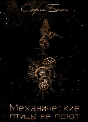 Обложка книги «Механические птицы не поют» — София Баюн