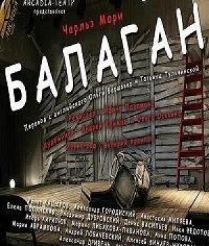 Обложка книги «Балаган» — Чарльз Мори