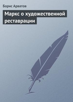 Обложка книги «Маркс о художественной реставрации» — Борис Арватов