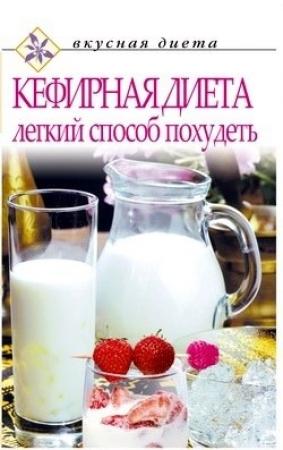 Обложка книги «Кефирная диета – легкий способ похудеть» — О. Денисов