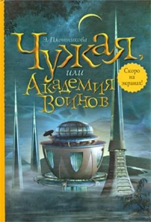 Обложка книги «Чужая, или Академия воинов» — Эльвира Плотникова
