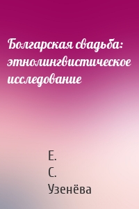 Болгарская свадьба: этнолингвистическое исследование